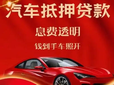 西宁良好口碑的汽车抵押贷款公司推荐